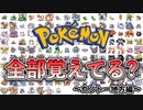 【ポケモン】カントー地方のポケモン覚えているか検証