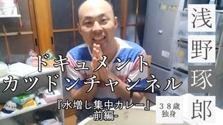 ドキュメント カツドンチャンネル 『水増し集中カレー』-前編- 【season1】