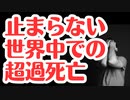 【悲劇】世界中で超過死亡が止まらない