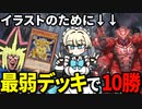 ワーム＆ブルアカ絵のために過去最弱デッキで10勝を目指す決闘者