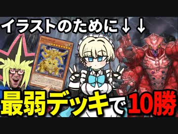 ワーム＆ブルアカ絵のために過去最弱デッキで10勝を目指す決闘者