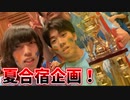 夏合宿企画！絆と友情を深めようの回