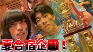 夏合宿企画！絆と友情を深めようの回