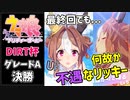 【ウマ娘】DIRT杯 グレードA 決勝 「リベンジリッキー」【最終回】