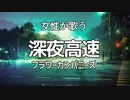 【初投稿】深夜高速　ピアノ弾き語り(女性カバー)