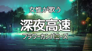 【初投稿】深夜高速　ピアノ弾き語り(女性カバー)