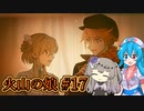 【火山の娘#17】はうとひまり、初めての子育て奮闘記 ～彼女の美しさを皆の前で晒したくない～【VOICEVOX＋α実況】