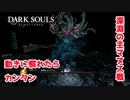 意外とさっくり倒せたボス、深淵の主マヌス戦【2023-07-18】【DARKSOUL】【ダークソウル】