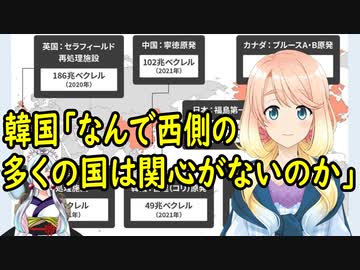 【韓国の反応】日本の処理水放流について、韓国さんが、何故西側の多くの国は処理水放流について反対しないのかと不思議に思った結果…【世界の〇〇にゅーす】