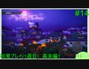 【実況】二人でライブアライブをしゃぶり尽くす！ part14 【初見プレイ編】