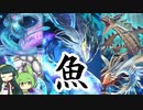 【遊戯王マスターデュエル】最果ての魚達を使いこなしたい【ソフトウェアトーク実況】