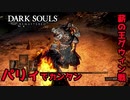 これラスボス？薪の王グウィン戦【2023-07-19】【DARKSOUL】【ダークソウル】