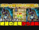遂に自分以外のブラマジ使いと邂逅を果たし激戦を繰り広げる決闘者のガチャ産SR・UR禁止でマスターを目指す【遊戯王マスターデュエル】＃９