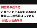 これとこれであなたの寿命は確実に10年先延ばしできる　完璧熱中症防止　完璧3大疾患予防
