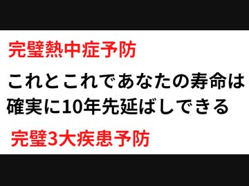 これとこれであなたの寿命は確実に10年先延ばしできる　完璧熱中症防止　完璧3大疾患予防