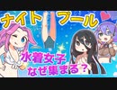 ナイトプールって何するの？【行く理由】【東京】【品川プリンスホテル】【インスタ】