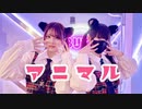 【 さなえ × ちゃすけ 】アニマル【 踊ってみた 】