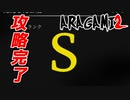 【ARAGAMI2】俺ら自主練してるんでS余裕です。【2人実況】#7