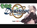 ゆかりさんとエイオンの遺産２【デュープリズム】