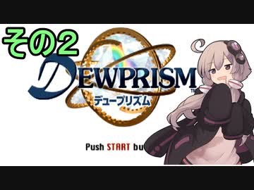 ゆかりさんとエイオンの遺産２【デュープリズム】