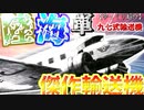 ゆっくりが紹介する中島飛行機 九七式輸送機について
