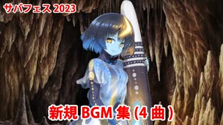 【FGO】サーヴァント･サマー･フェスティバル2023！ 新規BGM集（4曲）【Fate/Grand Order】【サバフェス2023】