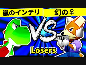 【第二十回】嵐のインテリ VS ♀幻のギルティースMkⅡ【Losers三回戦第五試合】-64スマブラCPUトナメ実況-