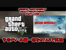 【GTA5】ミッション：インポッシブル デッドレコニング PART ONEの予告ＰＶ・本編一部を再現してみた【MISSION WASTED】