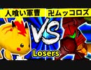 【第二十回】人喰い軍曹 VS 卍黒きムッコロズ【Losers三回戦第六試合】-64スマブラCPUトナメ実況-