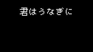 うなぎにうなぎられました。