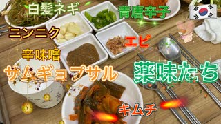 【無料版】●MM Trip●【韓国編】【第８章　南大門で本場のサムギョプサルを食べに行ってきた！】