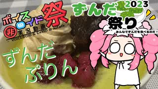 【ずんだ祭り2023】ずんだプリン【第九回ひじき祭】