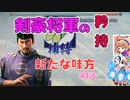 ＜信長の野望・新生PK＞こころのほのぼの将軍記　第1話（超級足利家、1553年）