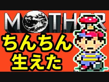 初めてのネェェェェェス！【MOTHER2初見実況プレイ】part6
