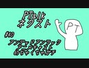 PTalkネクスト #40 アンデッドアンラック、アニメキャストめちゃくちゃガチ