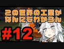 【minecraft:ModPack】この世界の工業がなんにもわからん#12【Techopolis2】