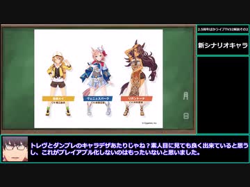【ゆっくりウマ娘】2.5周年にアニメ3期の情報もある！ぱかライブTV32解説動画その2【biimシステム】