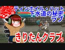 きりたんクラブ５【PUNCH CLUB２】