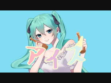 らびん - アイス(feat.初音ミク)