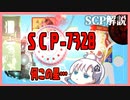 【SCP-7328】この星は一体全体何なんだ…【ゆっくり解説】【SCP解説】#6