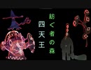 Alice In Cradle [最凶難易度バトル集 PART2.5＋α] 紡ぐ者の森 四天王[二次創作②]