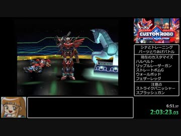 【RTA】カスタムロボバトルレボリューション 激闘編 any% 2:59:14 【Part3】