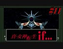真・女神転生if... 初見実況 #11