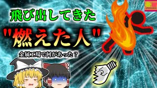 【2002年】塗装ブースから飛び出してきた"燃えた人間"ブース内で一体何があった？『静電塗装爆発火災』【ゆっくり解説】