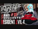 ちゃんとあそぶ。人見知り/Pro/S+ RE:4 #12（参道～サドラー～脱出）