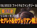 【リスキーモブ討伐③】ファイナルファンタジー16 こつこつ実況 第53夜