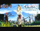[ライザのアトリエ]最後の夏、最後の秘密 Part23-1