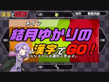 結月ゆかりの漢字でGO!【ソフトウェアトーク実況】