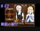 【箱庭の眠り】懐かしい面々との再会【#42】