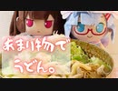 引っ越し前にうどんを作りました。【VOICEROIDキッチン】【東北きりたん】【音街ウナ】